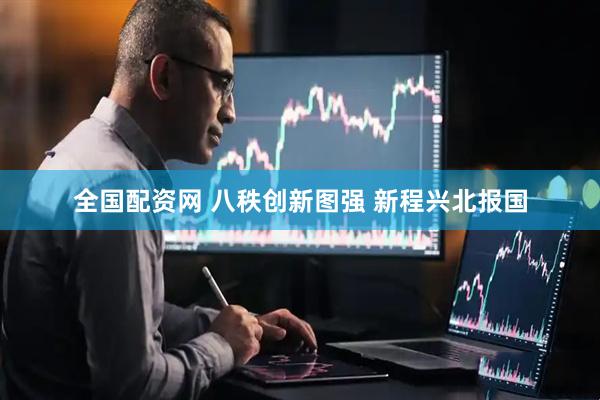 全国配资网 八秩创新图强 新程兴北报国
